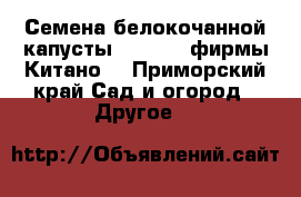 Семена белокочанной капусты KS 60 F1 фирмы Китано  - Приморский край Сад и огород » Другое   